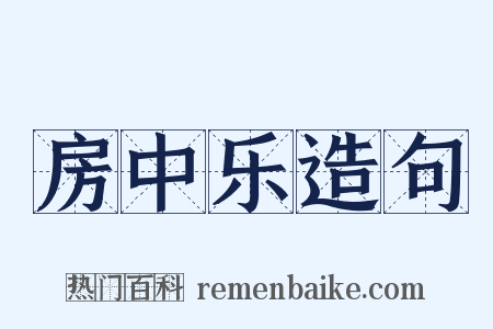 房中乐造句是什么意思的图片